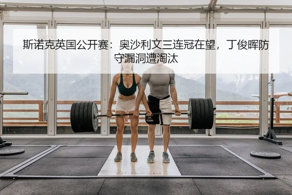 si-nuo-ke-ying-guo-gong-kai-sai-ao-sha-li-wen-san-lian-guan-zai-wang-ding-jun-hui-fang-shou-lou-dong-zao-tao-tai-2-160.jpg